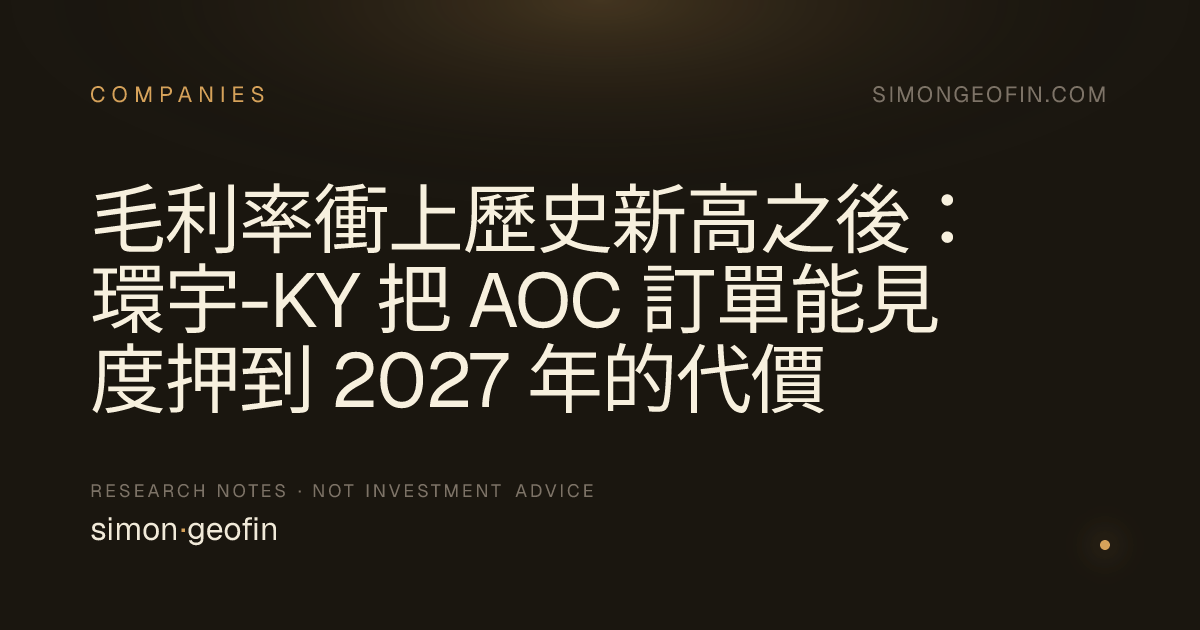 毛利率衝上歷史新高之後：環宇-KY 把 AOC 訂單能見度押到 2027 年的代價