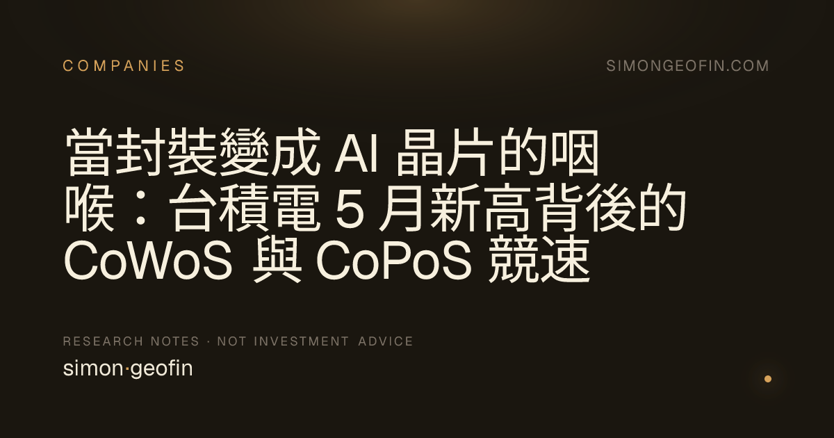 當封裝變成 AI 晶片的咽喉：台積電 5 月新高背後的 CoWoS 與 CoPoS 競速