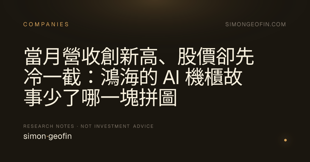 當月營收創新高、股價卻先冷一截：鴻海的 AI 機櫃故事少了哪一塊拼圖