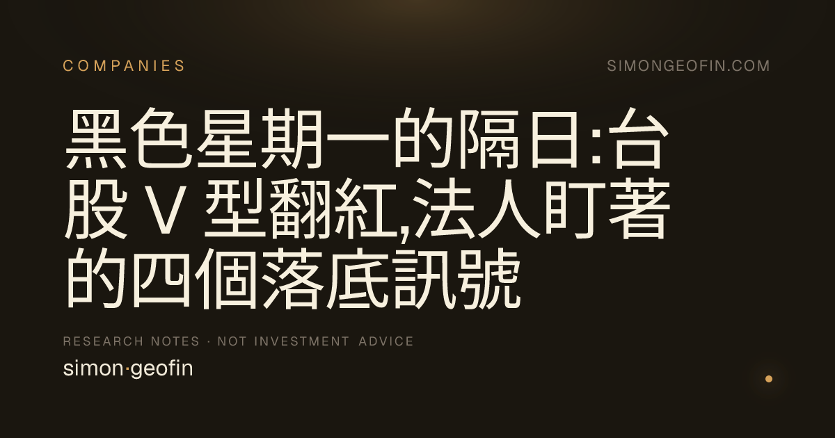 黑色星期一的隔日:台股 V 型翻紅,法人盯著的四個落底訊號