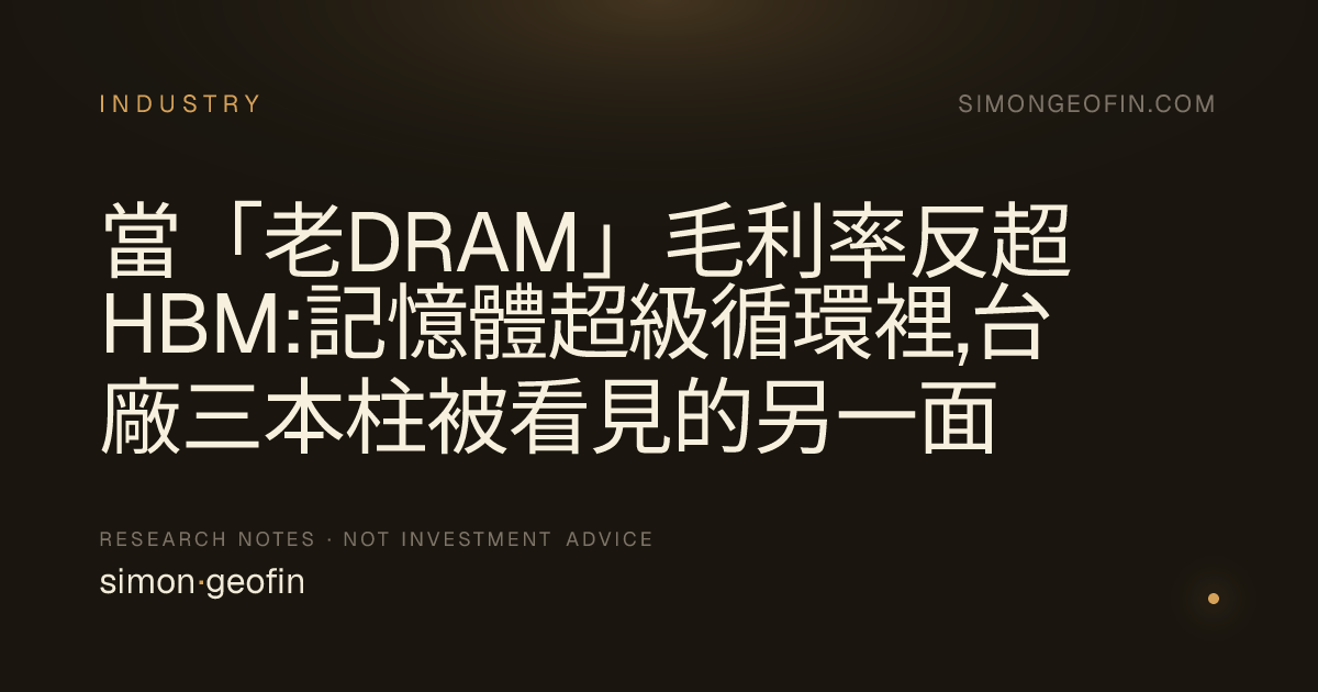 當「老DRAM」毛利率反超HBM:記憶體超級循環裡,台廠三本柱被看見的另一面