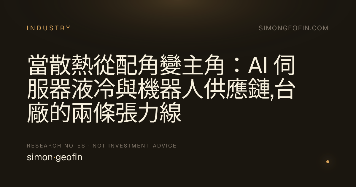 當散熱從配角變主角：AI 伺服器液冷與機器人供應鏈,台廠的兩條張力線