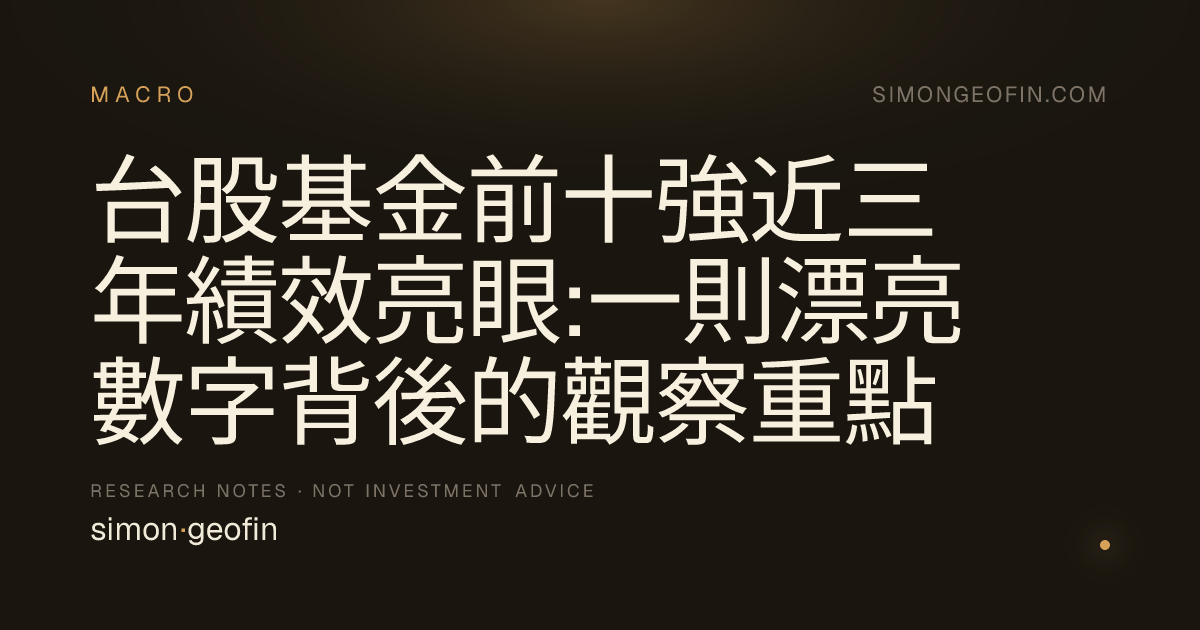 台股基金前十強近三年績效亮眼:一則漂亮數字背後的觀察重點