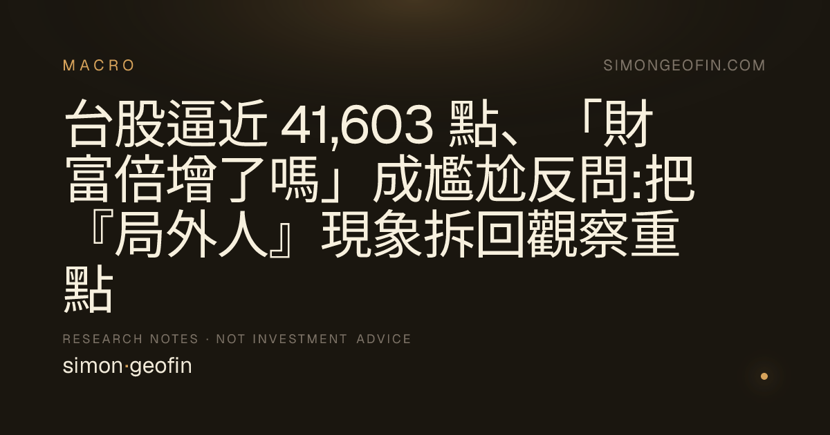 台股逼近 41,603 點、「財富倍增了嗎」成尷尬反問:把『局外人』現象拆回觀察重點