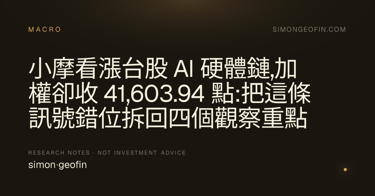 小摩看漲台股 AI 硬體鏈,加權卻收 41,603.94 點:把這條訊號錯位拆回四個觀察重點