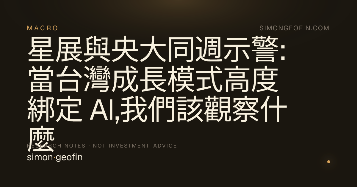 星展與央大同週示警:當台灣成長模式高度綁定 AI,我們該觀察什麼