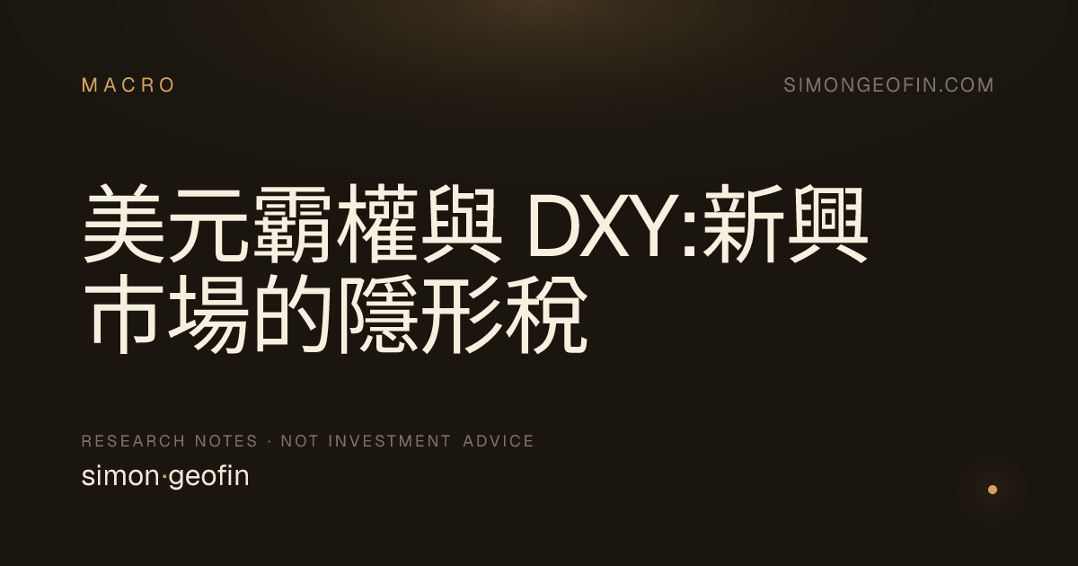 美元霸權與 DXY:新興市場的隱形稅