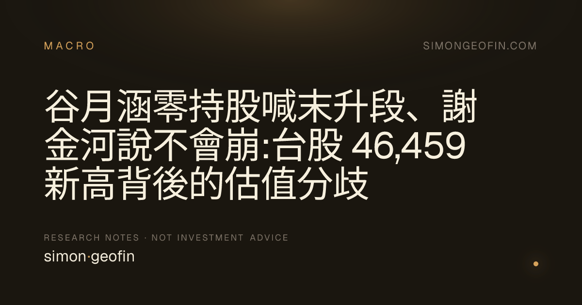 谷月涵零持股喊末升段、謝金河說不會崩:台股 46,459 新高背後的估值分歧
