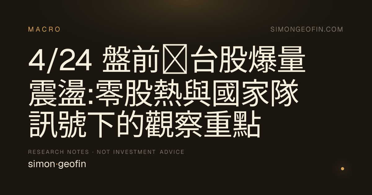 4/24 盤前｜台股爆量震盪:零股熱與國家隊訊號下的觀察重點