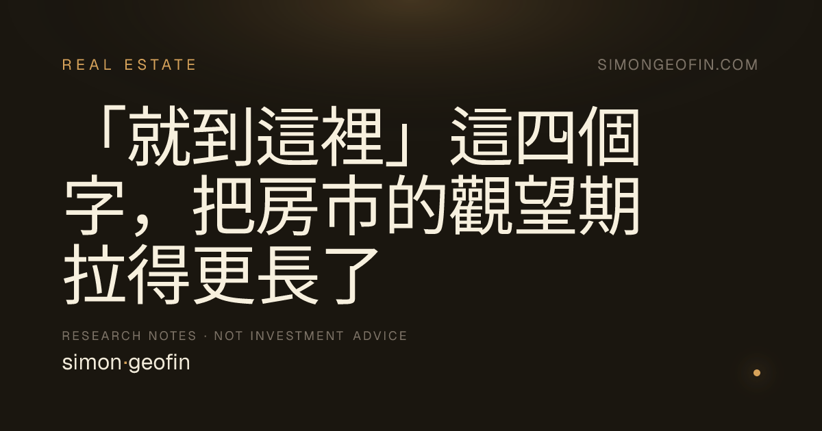「就到這裡」這四個字，把房市的觀望期拉得更長了
