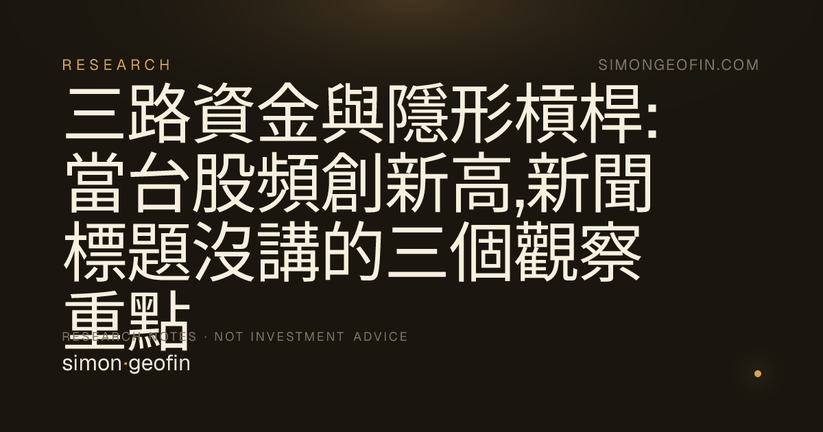 三路資金與隱形槓桿:當台股頻創新高,新聞標題沒講的三個觀察重點
