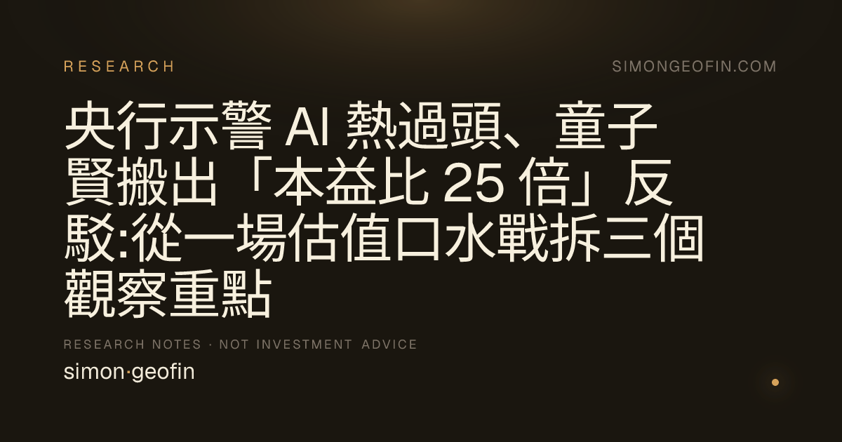 央行示警 AI 熱過頭、童子賢搬出「本益比 25 倍」反駁:從一場估值口水戰拆三個觀察重點