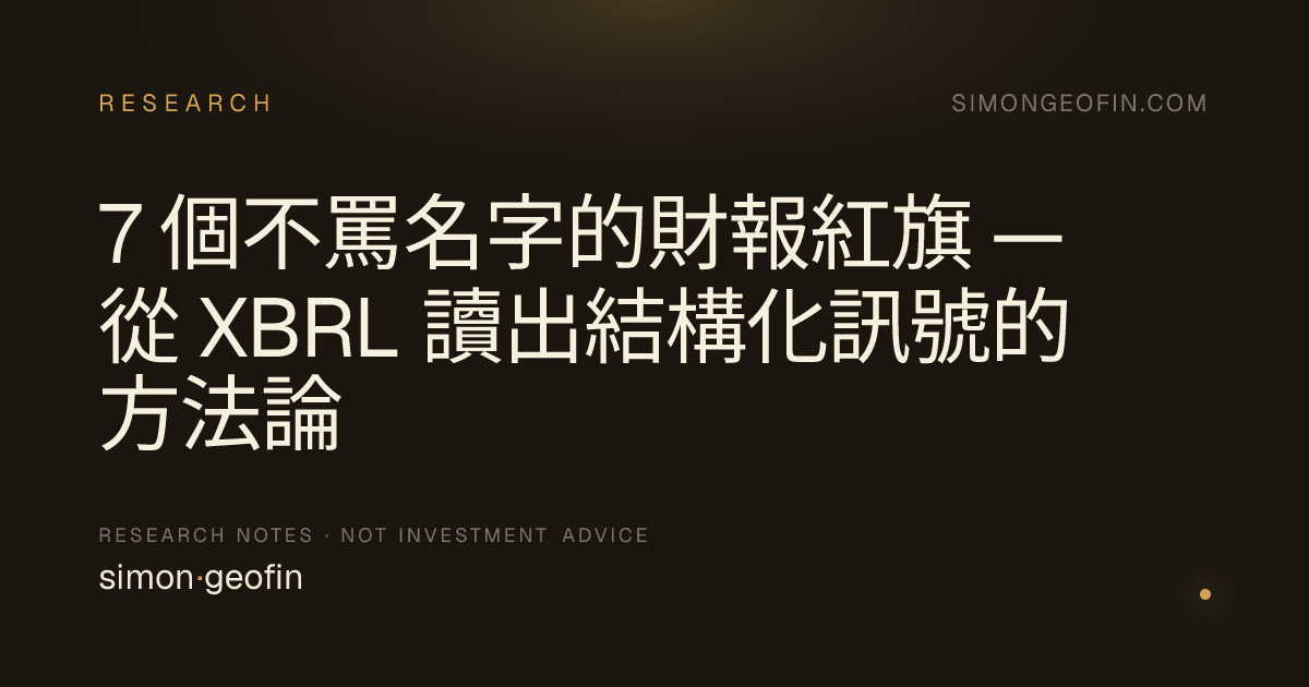 7 個不罵名字的財報紅旗 — 從 XBRL 讀出結構化訊號的方法論