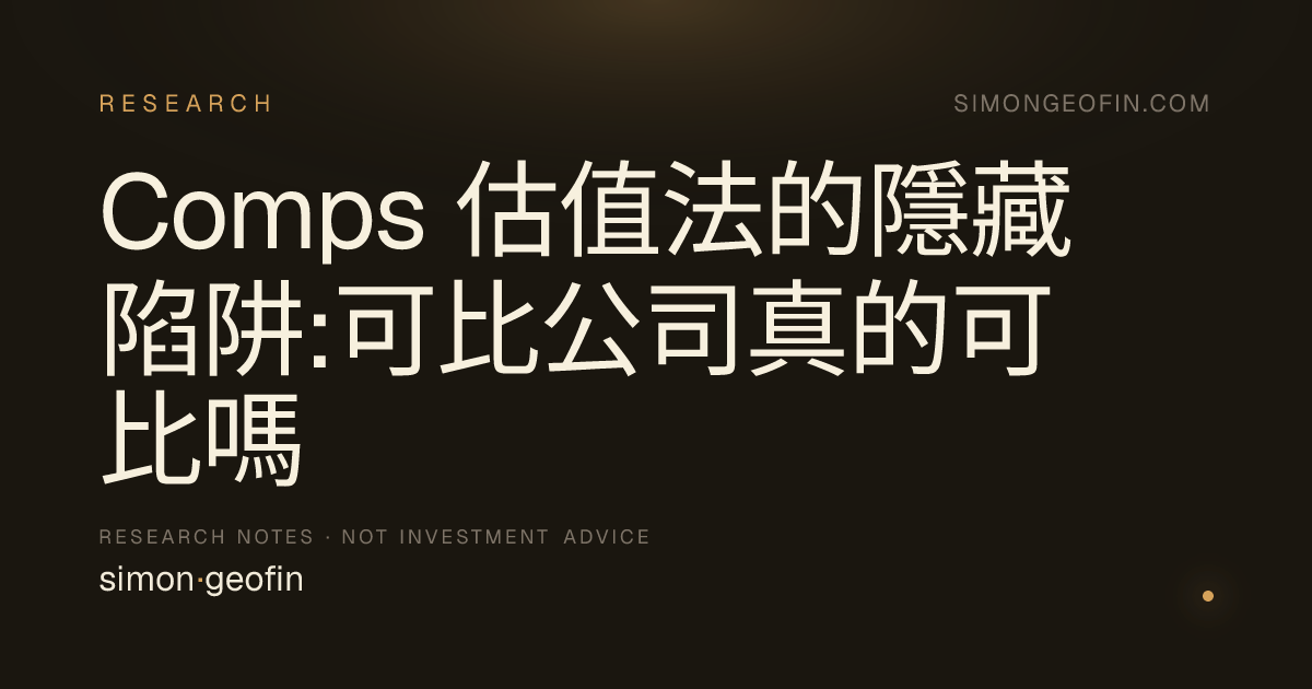 Comps 估值法的隱藏陷阱:可比公司真的可比嗎