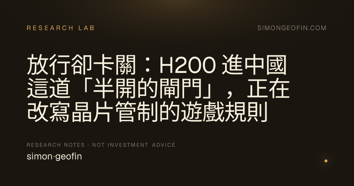放行卻卡關：H200 進中國這道「半開的閘門」，正在改寫晶片管制的遊戲規則